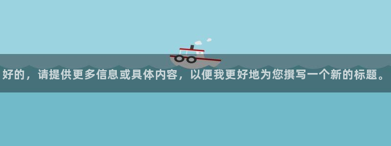 蓝鲸ios直播：好的，请提供更多信息或具体内容，以便我更好地为您撰写一个新的标题。