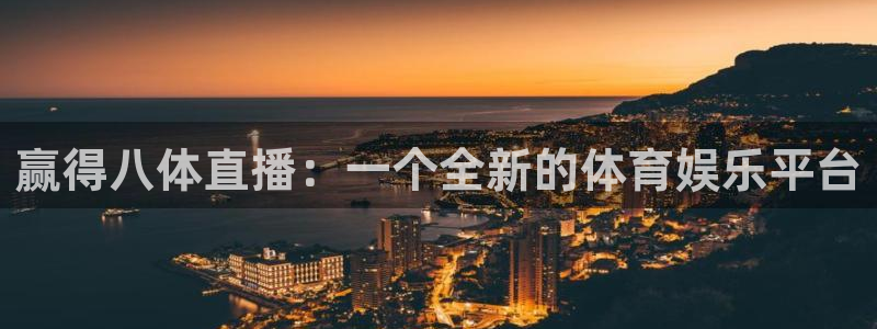 蓝鲸app足球直播：赢得八体直播：一个全新的体育娱乐平台