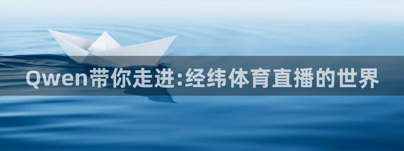 直播蓝鲸：Qwen带你走进:经纬体育直播的世界